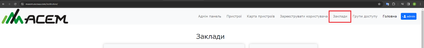 Вкладка заклади